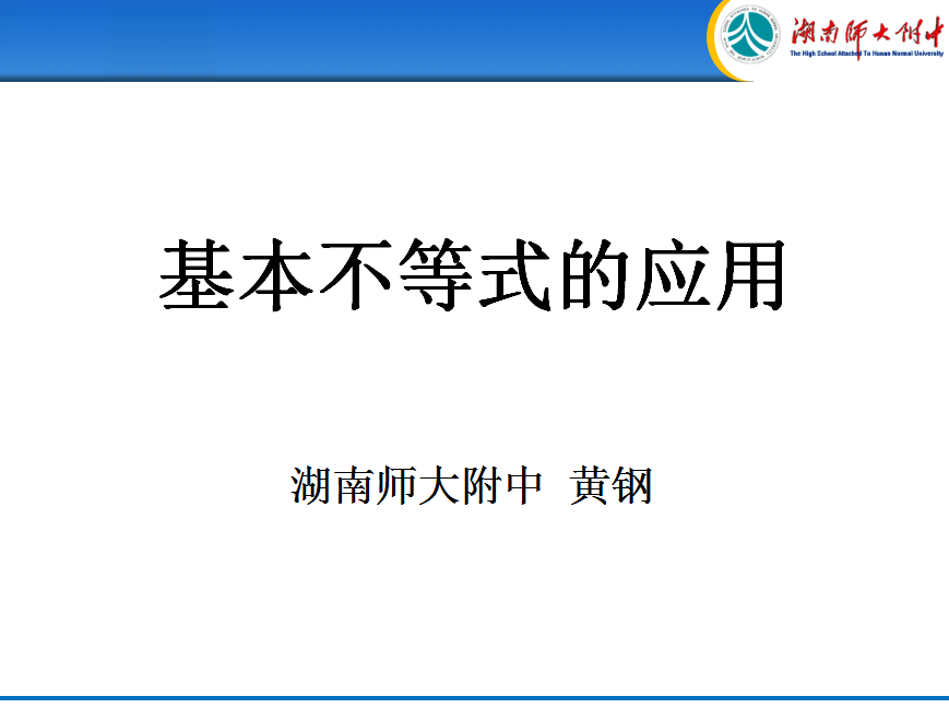 二輪復習專題：基本不等式的應用---黃鋼老師