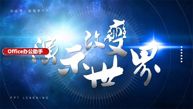 八種格調(diào)超高的PPT文字設(shè)計(jì)方法