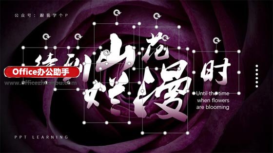 八種格調(diào)超高的PPT文字設(shè)計(jì)方法