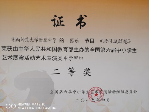 祝賀我校民樂團原創作品《老司城隨想》榮獲第六屆全國中小學生藝術展演一等獎，并參加在蘇州舉行的現場展演活動