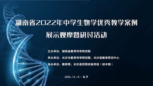 陳佳健老師參加湖南省高中生物學教學展示獲評“優質課”