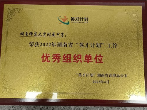 我校榮獲2022年度湖南省“英才計劃”工作優(yōu)秀組織單位